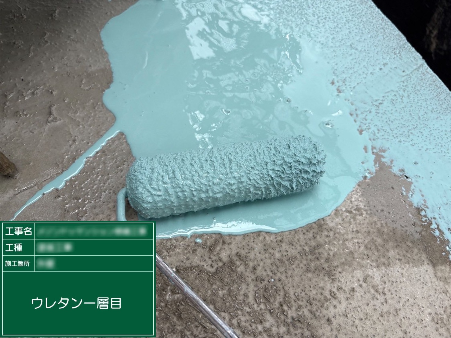 ⑧ウレタン１層目